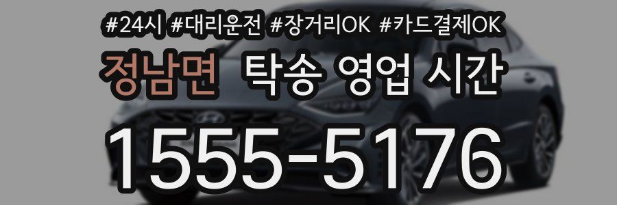 정남면 탁송 영업 시간