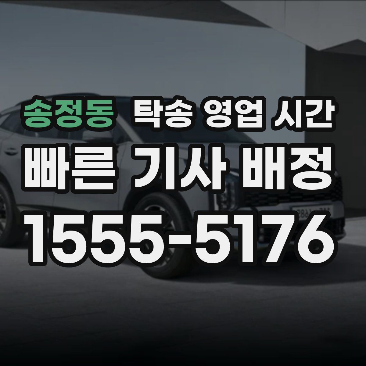 송정동 탁송 영업 시간