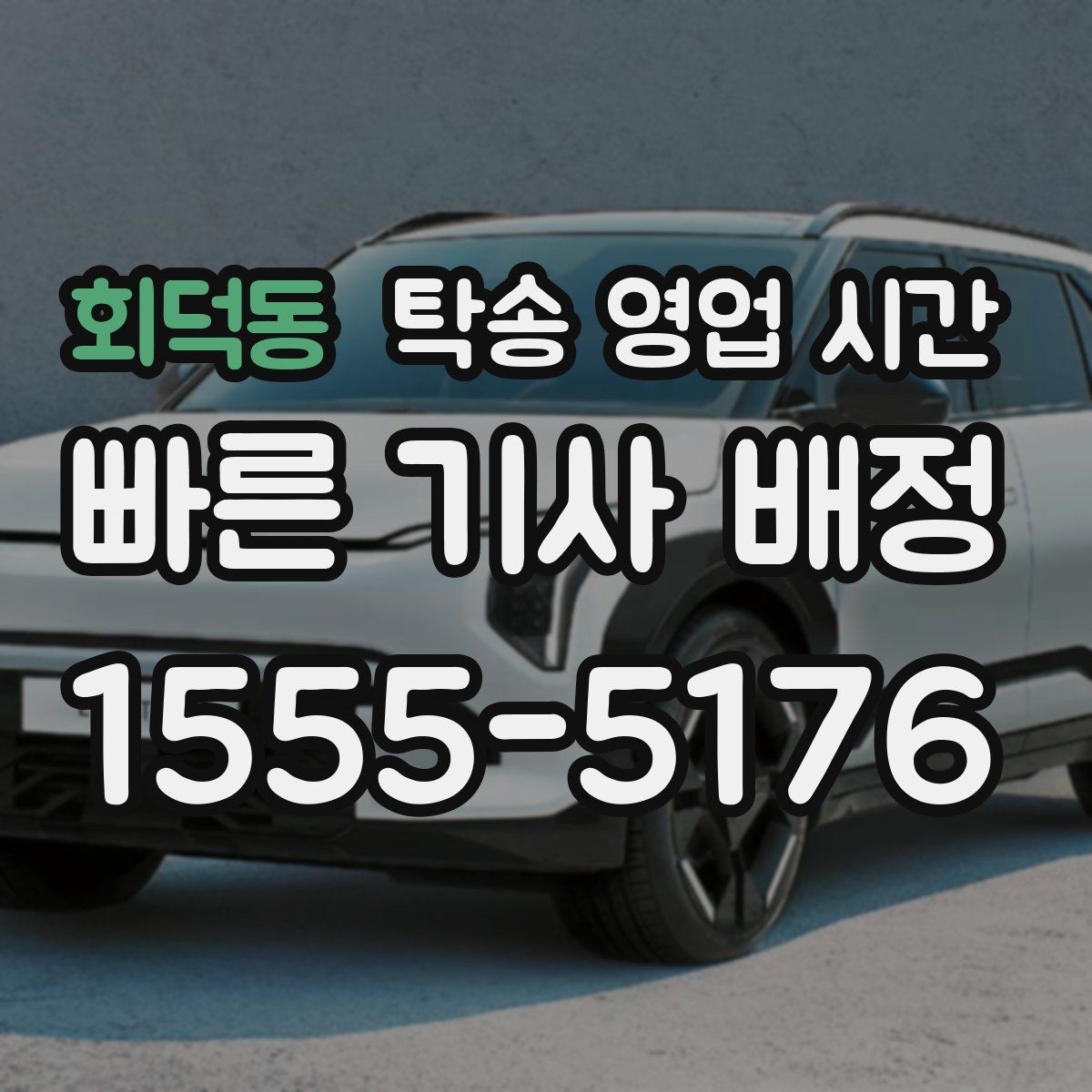 회덕동 탁송 영업 시간 시간표로 확인하는 서비스 가능 구간