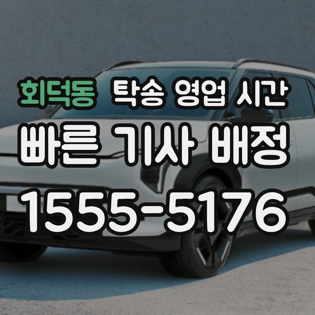 회덕동 탁송 영업 시간