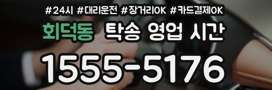 회덕동 탁송 영업 시간