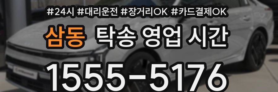 삼동 탁송 영업 시간
