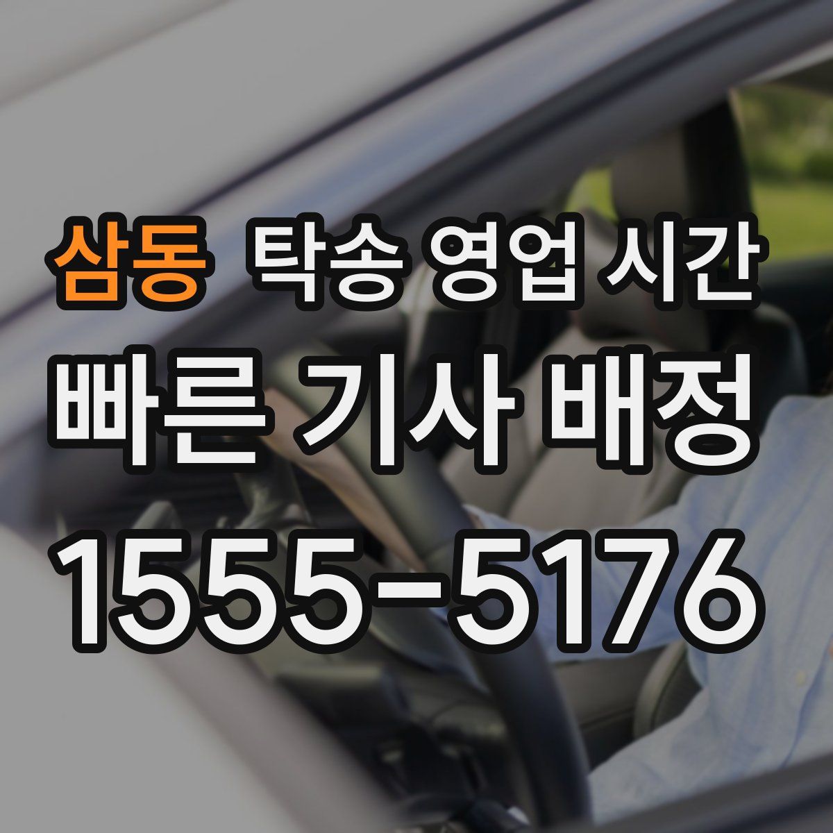 삼동 탁송 영업 시간