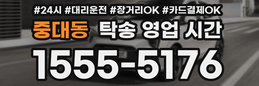 중대동 탁송 영업 시간