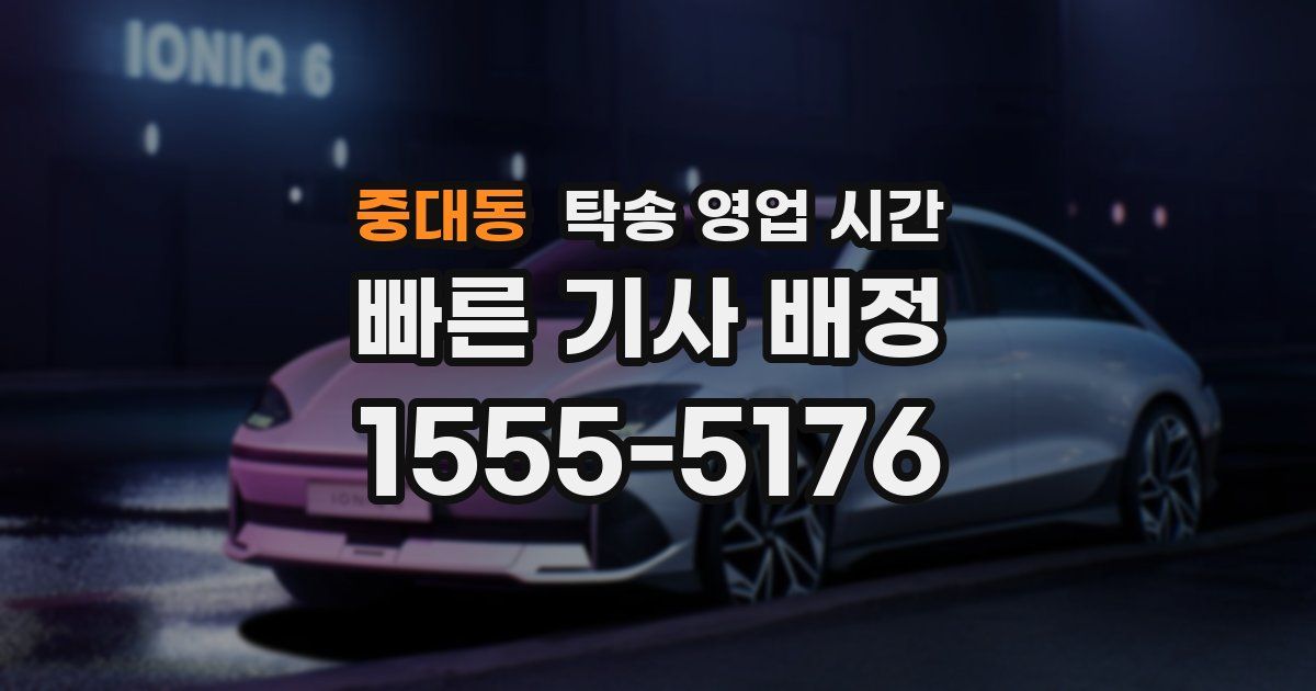 중대동 탁송 영업 시간
