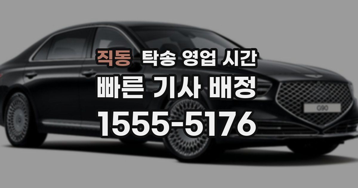 직동 탁송 영업 시간
