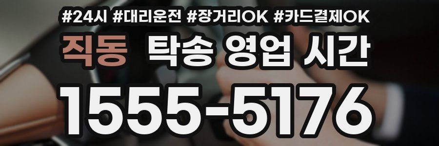 직동 탁송 영업 시간