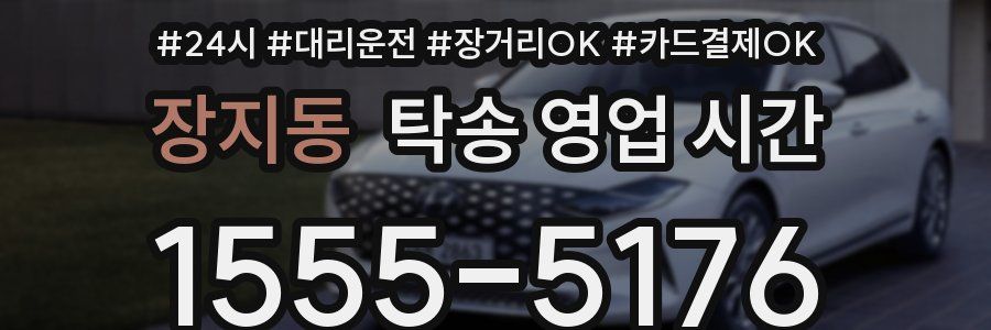 장지동 탁송 영업 시간