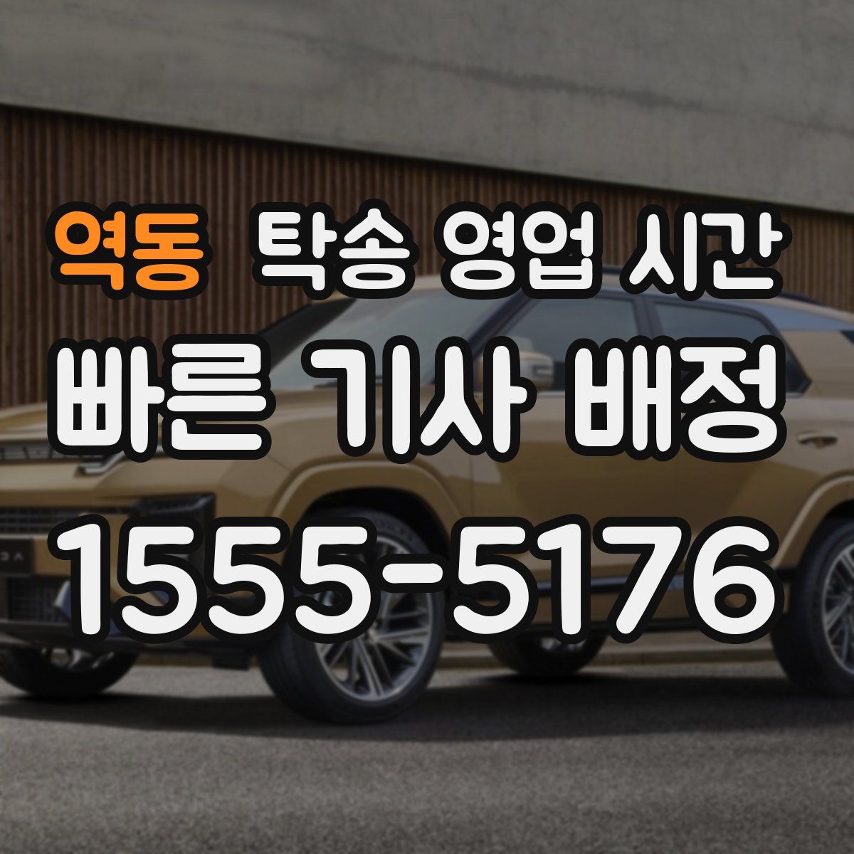 역동 탁송 영업 시간