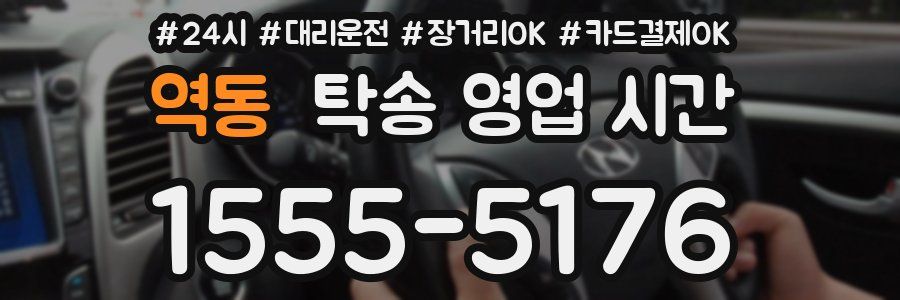 역동 탁송 영업 시간