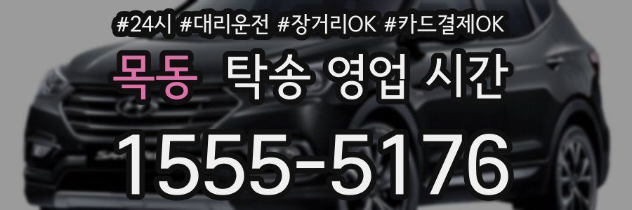 목동 탁송 영업 시간