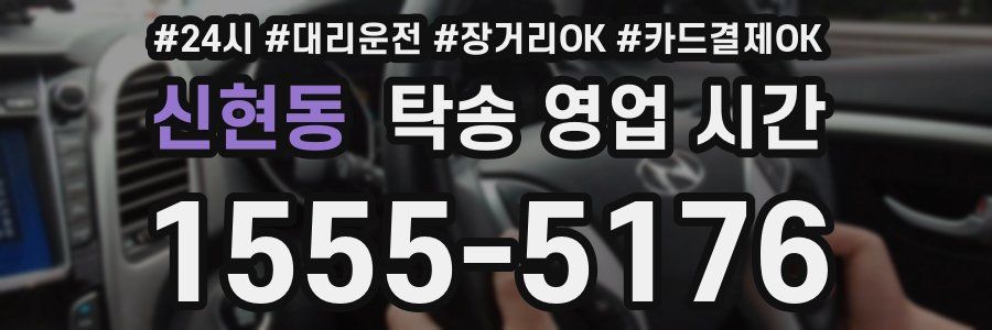 신현동 탁송 영업 시간
