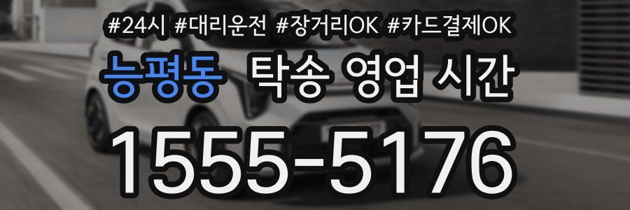 능평동 탁송 영업 시간