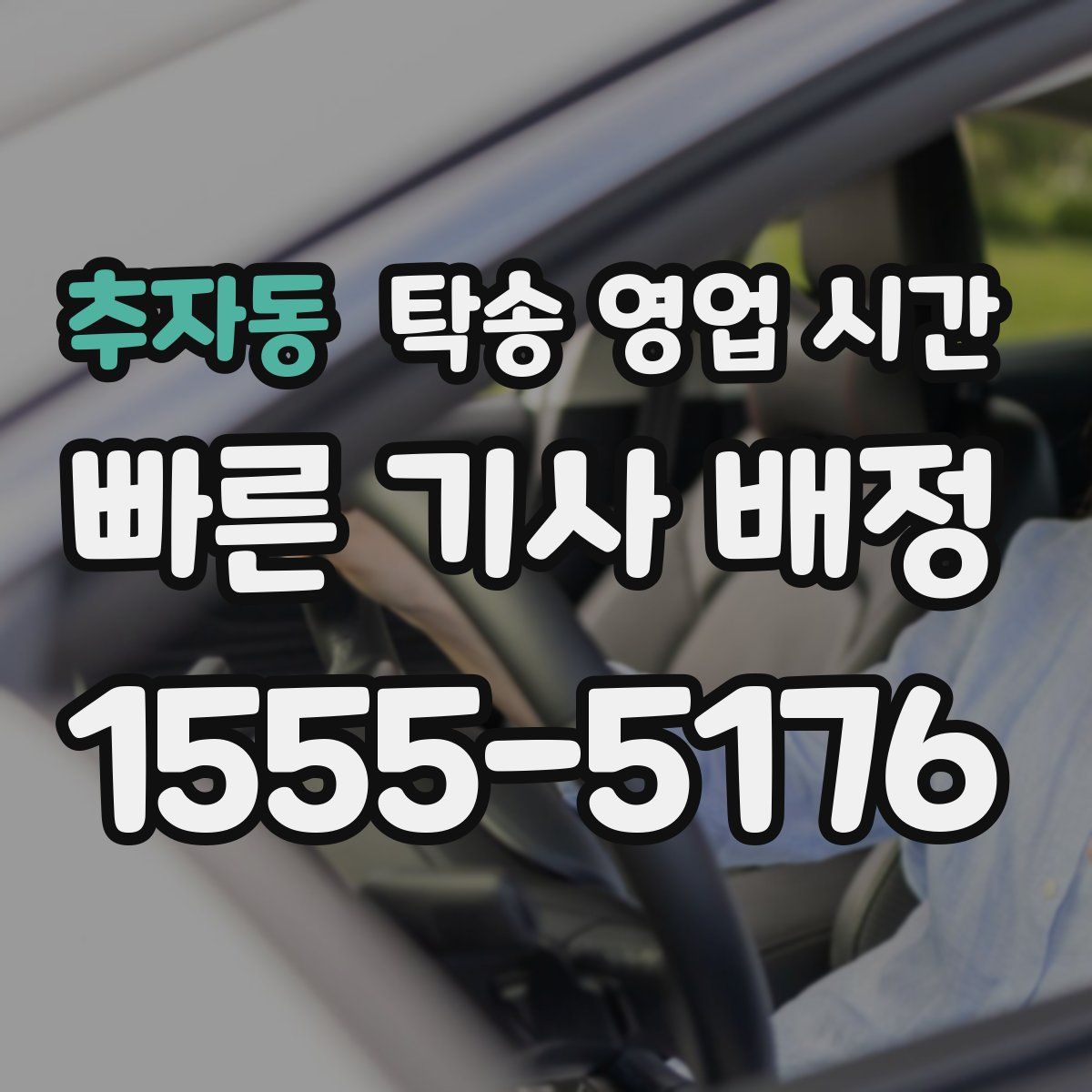 추자동 탁송 영업 시간
