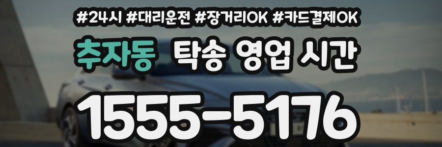 추자동 탁송 영업 시간