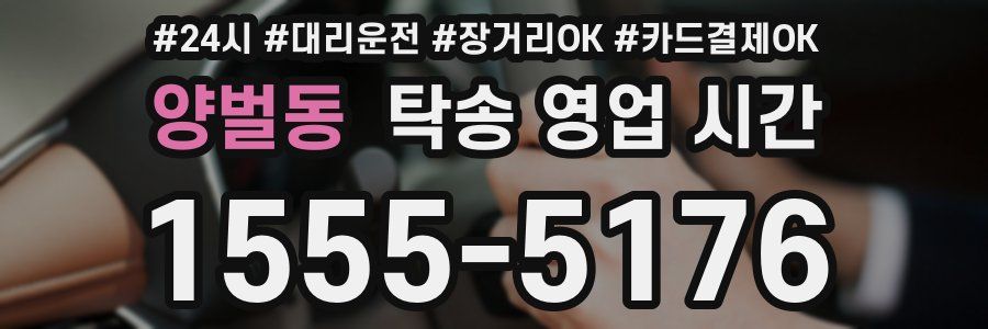 양벌동 탁송 영업 시간