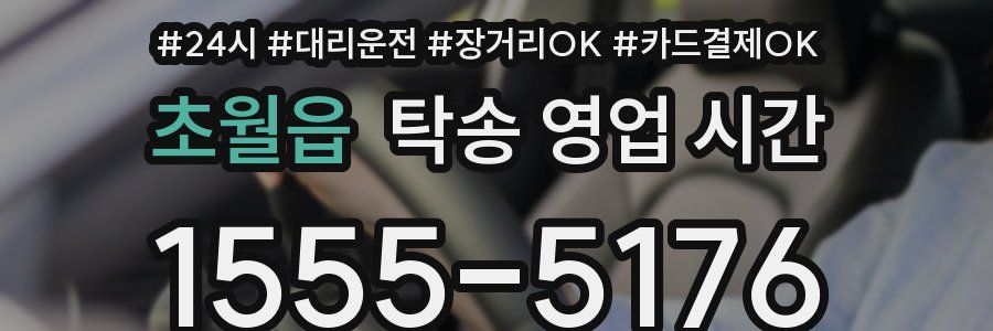 초월읍 탁송 영업 시간