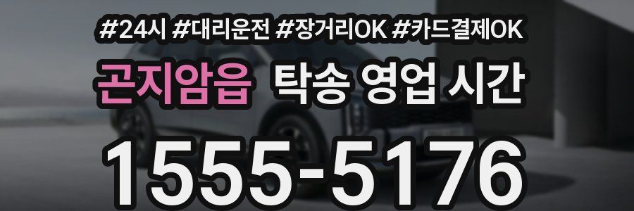 곤지암읍 탁송 영업 시간