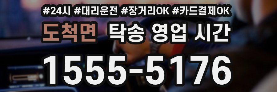 도척면 탁송 영업 시간