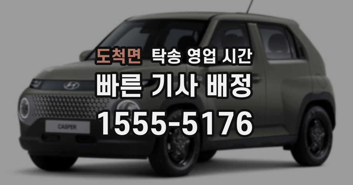 도척면 탁송 영업 시간
