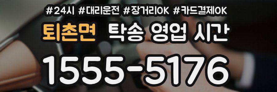 퇴촌면 탁송 영업 시간