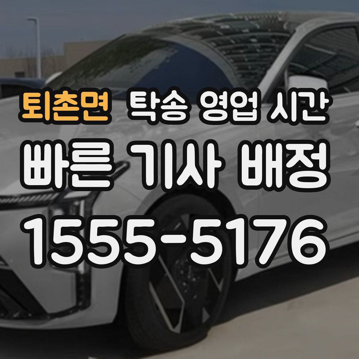 퇴촌면 탁송 영업 시간