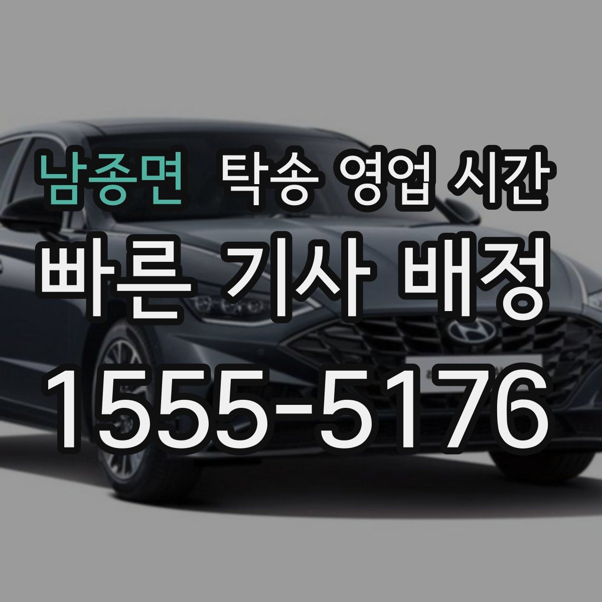 남종면 탁송 영업 시간