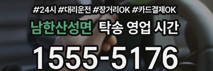 남한산성면 탁송 영업 시간