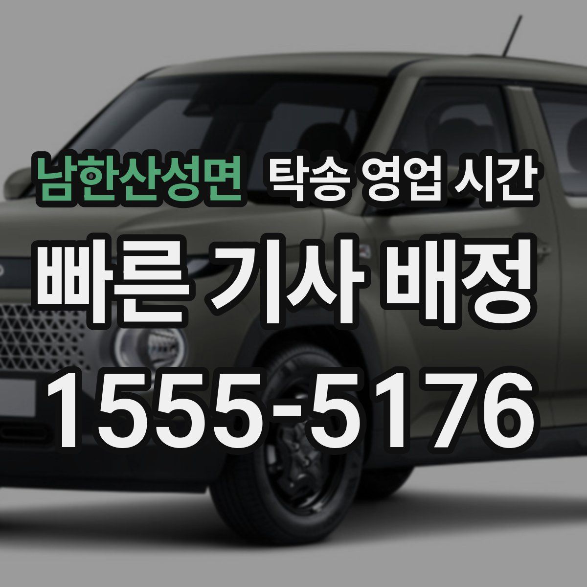 남한산성면 탁송 영업 시간