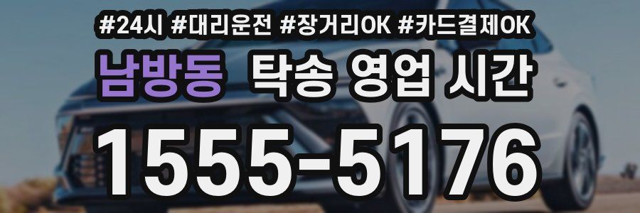 남방동 탁송 영업 시간