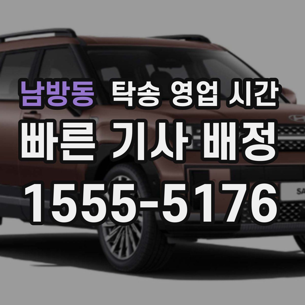 남방동 탁송 영업 시간