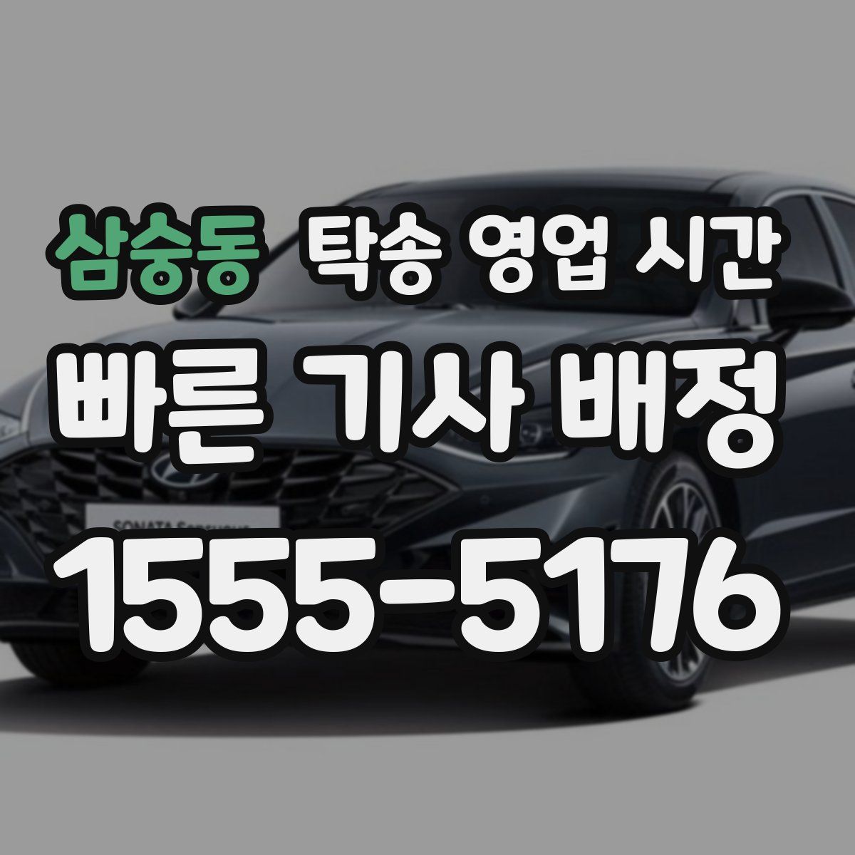삼숭동 탁송 영업 시간