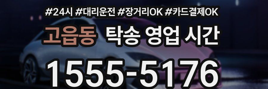 고읍동 탁송 영업 시간