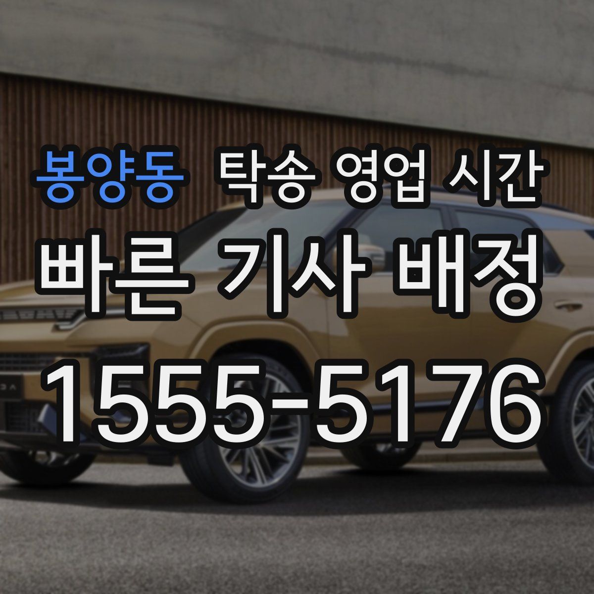 봉양동 탁송 영업 시간