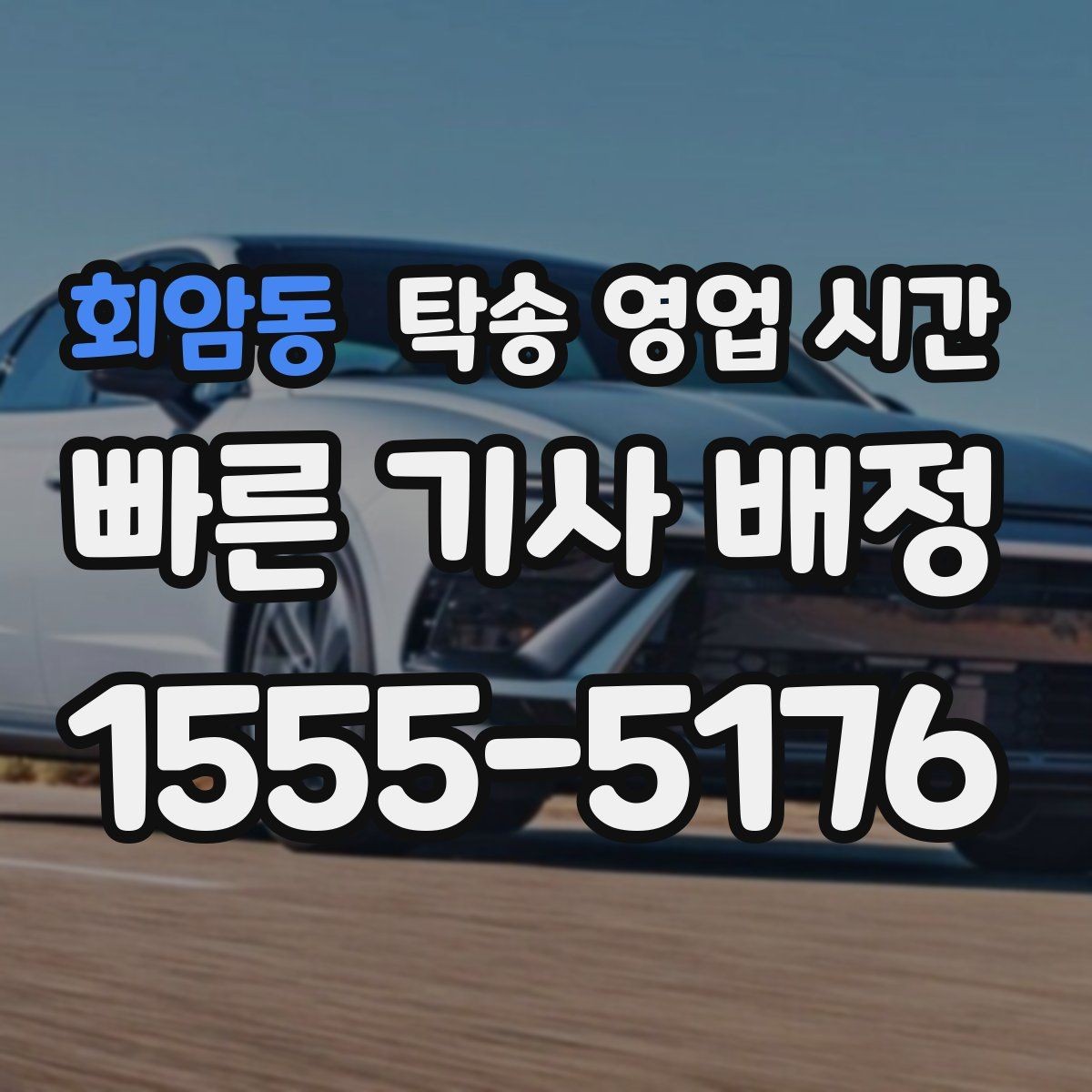 회암동 탁송 영업 시간 점심 전후 상담 공백이 생기는지 확인