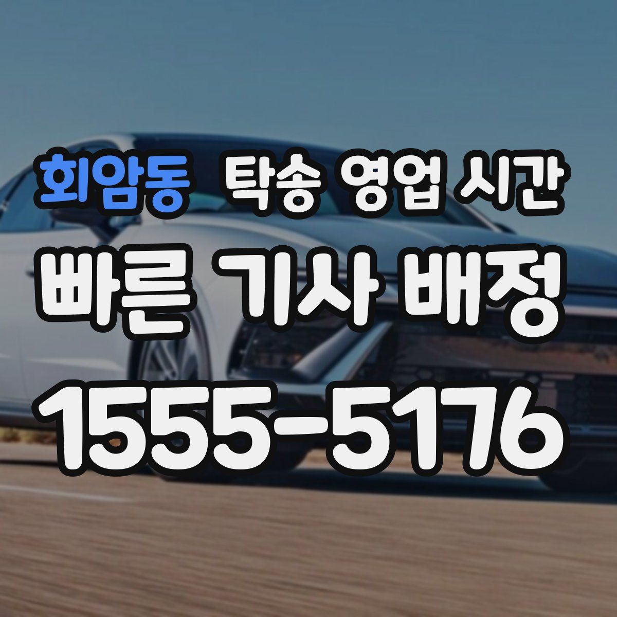 회암동 탁송 영업 시간