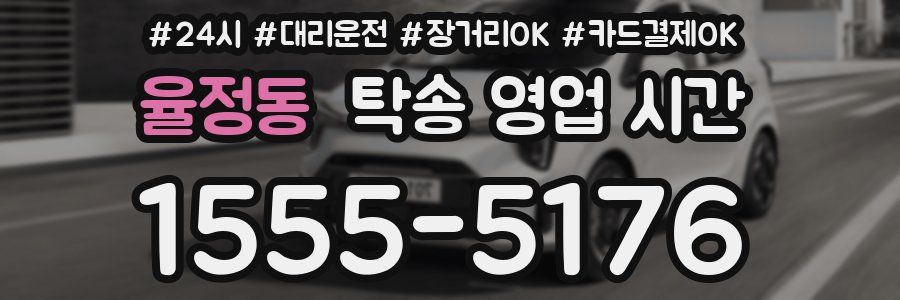 율정동 탁송 영업 시간
