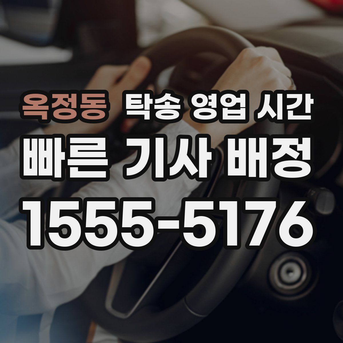 옥정동 탁송 영업 시간