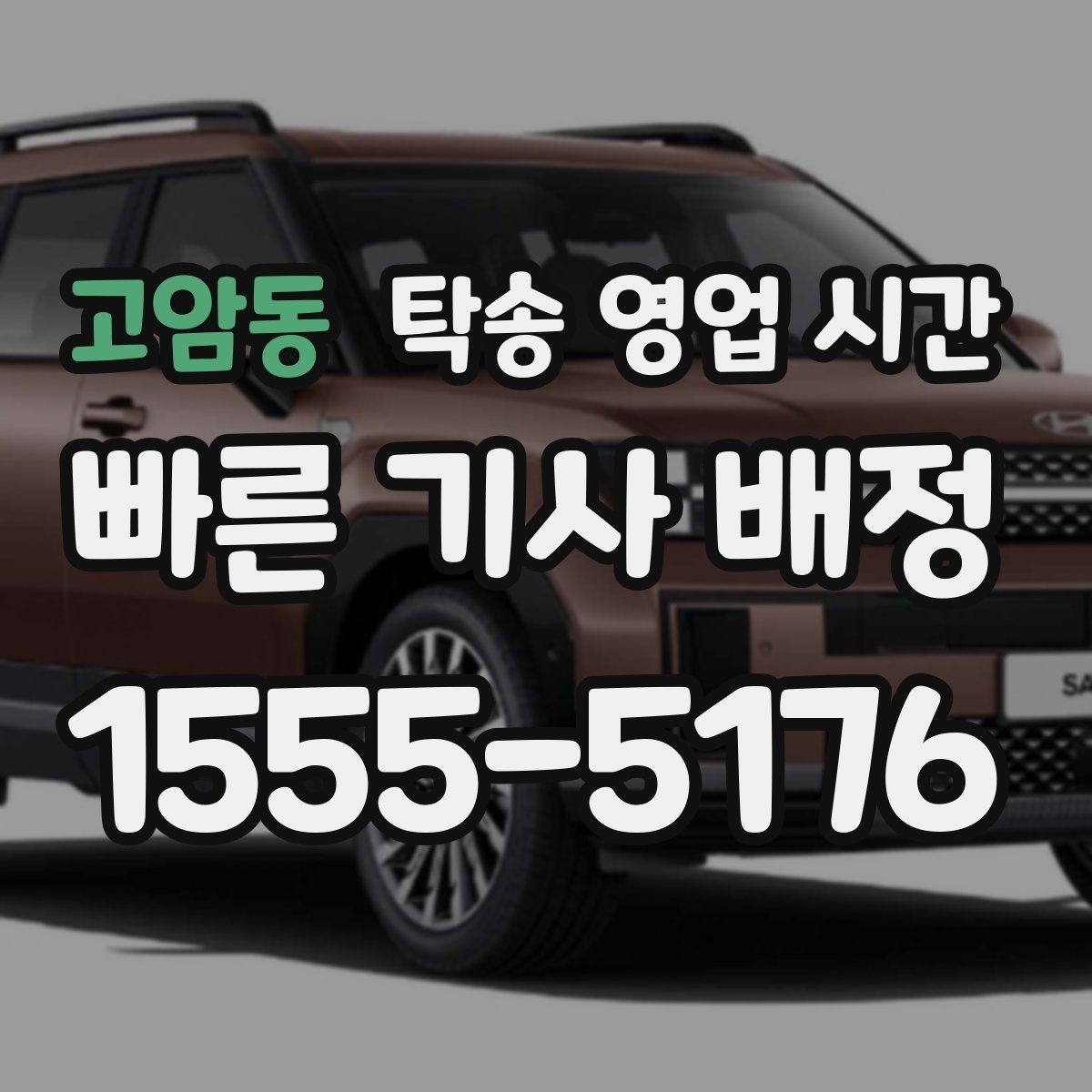 고암동 탁송 영업 시간 전화와 문자 상담은 어떻게 다를까