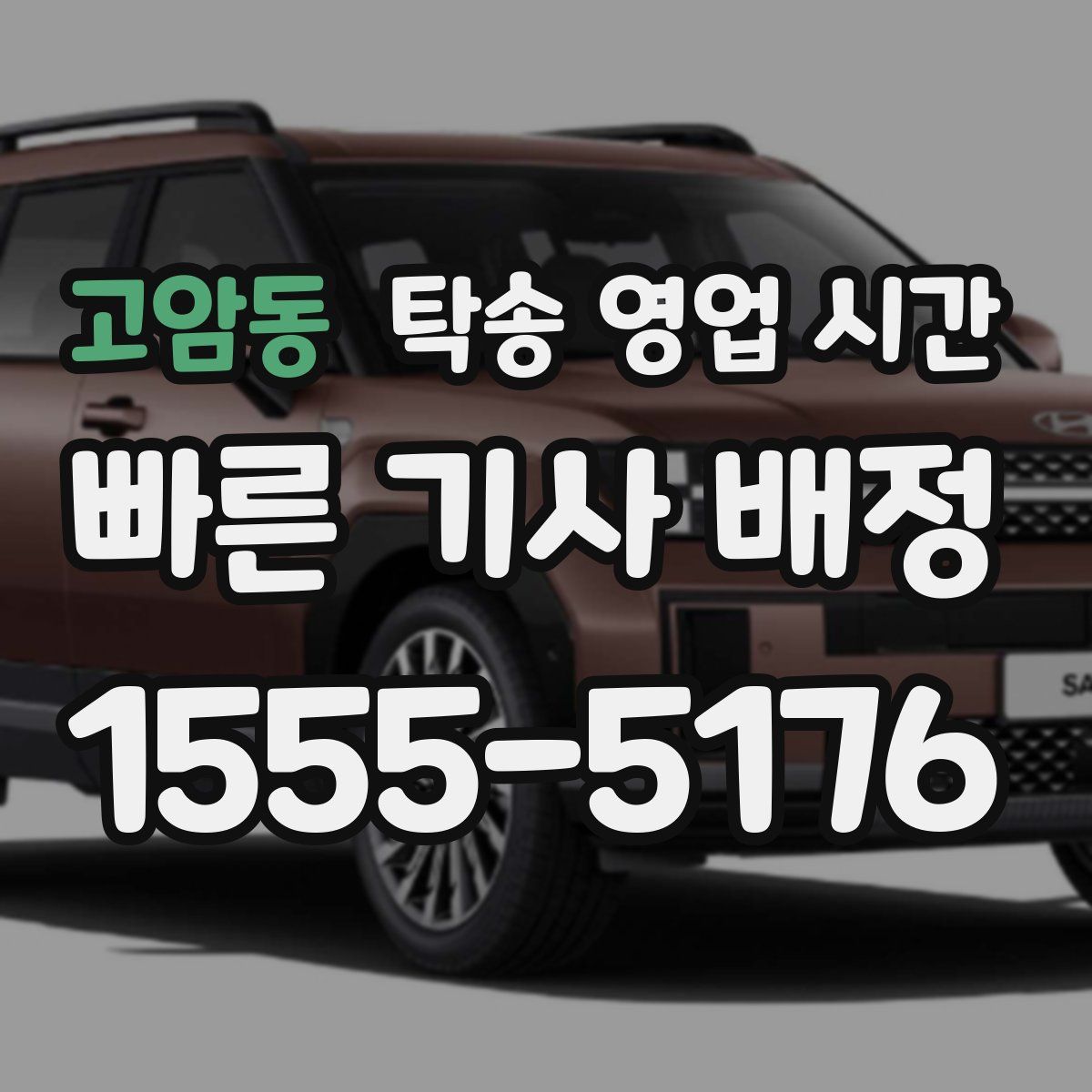 고암동 탁송 영업 시간