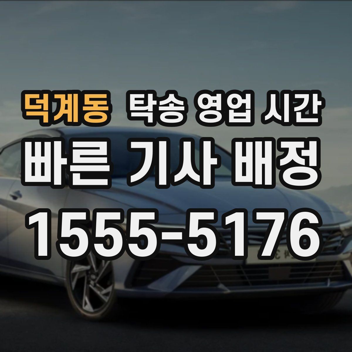 덕계동 탁송 영업 시간 기사 스케줄과 고객 일정 맞추는 법