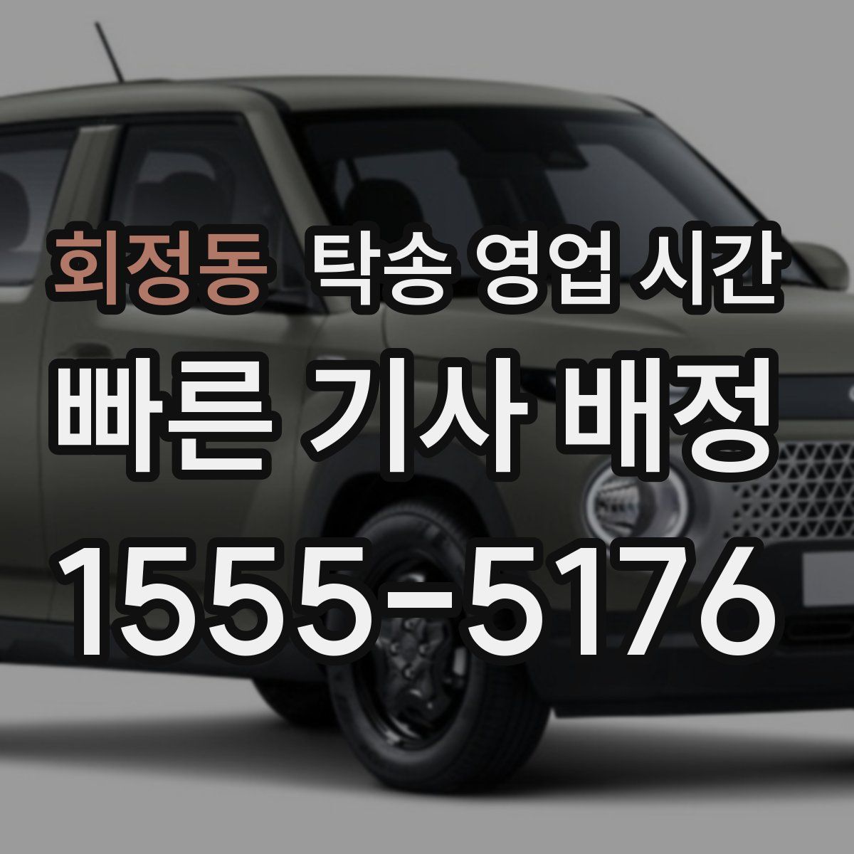 회정동 탁송 영업 시간