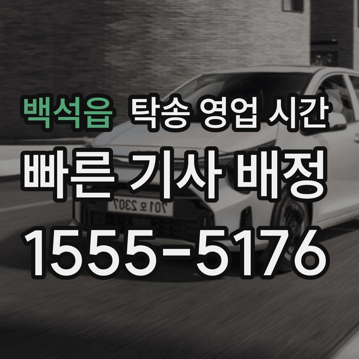 백석읍 탁송 영업 시간 문의 채널별 응답 속도 비교