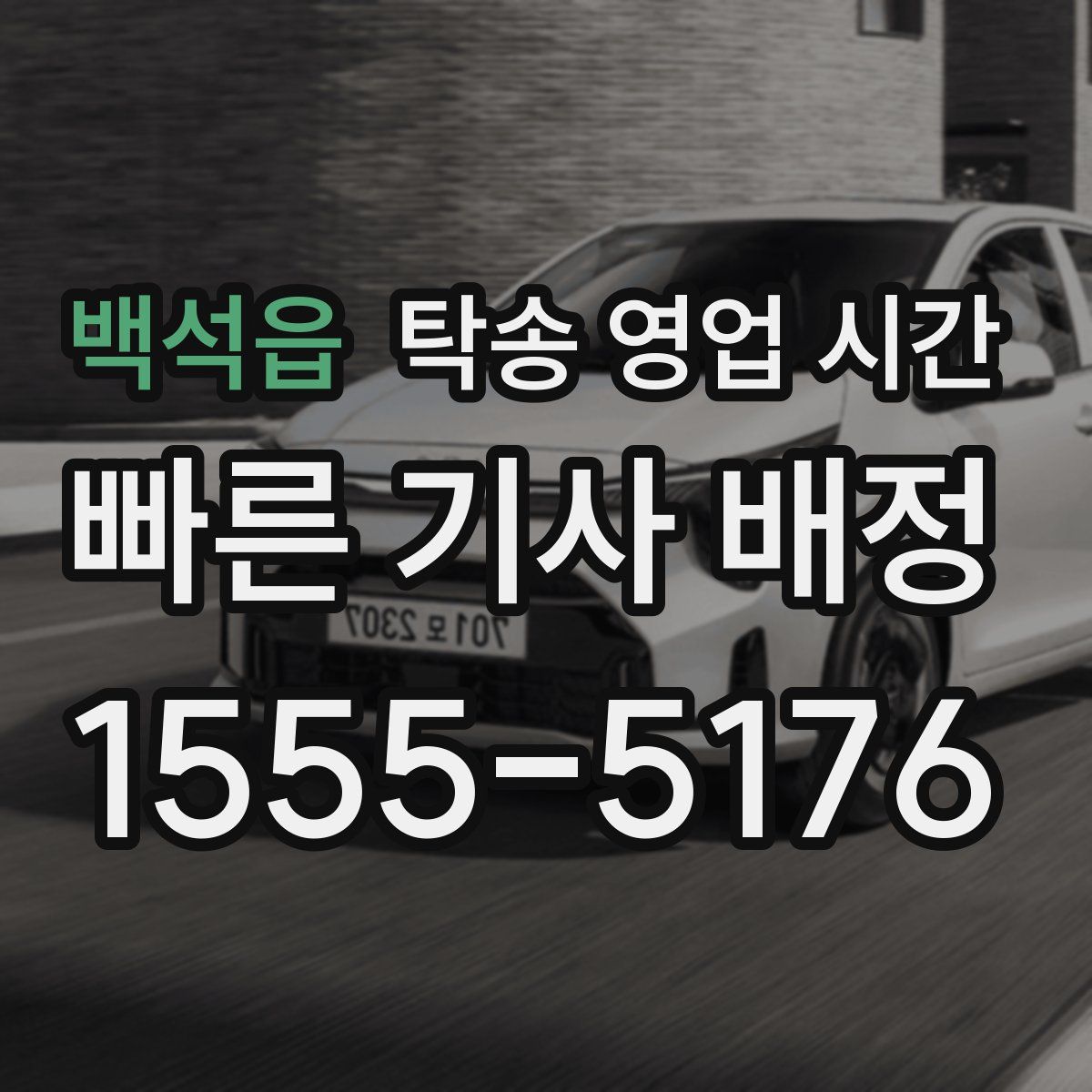 백석읍 탁송 영업 시간