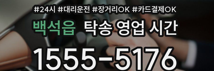 백석읍 탁송 영업 시간