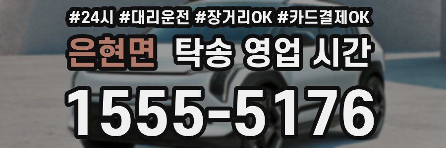은현면 탁송 영업 시간