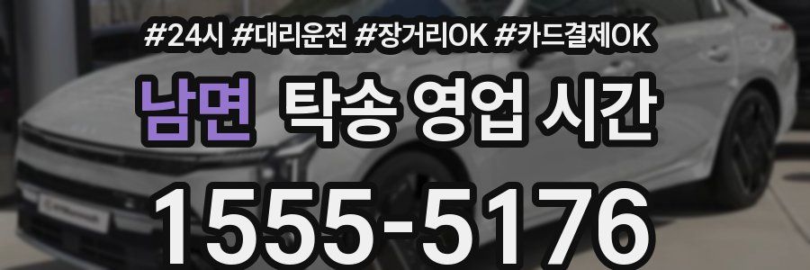 남면 탁송 영업 시간