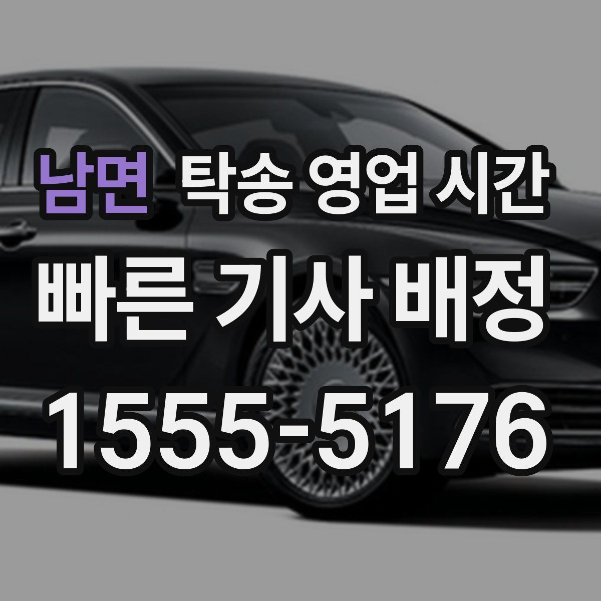 남면 탁송 영업 시간