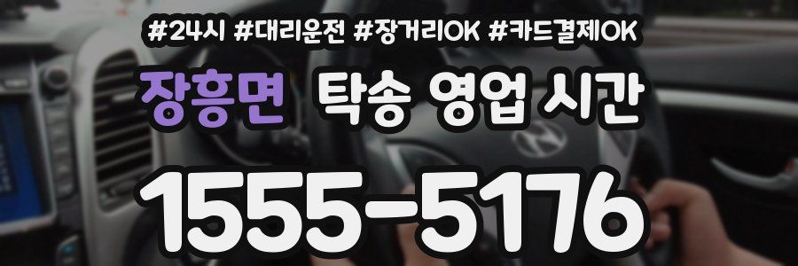 장흥면 탁송 영업 시간