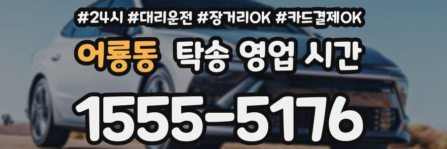 어룡동 탁송 영업 시간